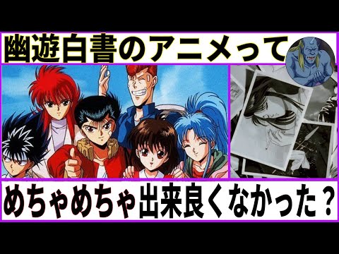 【幽遊白書】『幽遊白書』のアニメってめちゃくちゃ出来良くなかった？【あにまん考察】