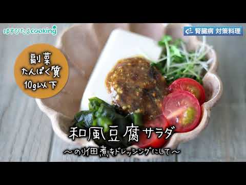 和風豆腐サラダ～病院・管理栄養士監修の腎臓病・糖尿病向け料理レシピ動画を配信中「ほすぴたるcooking」～