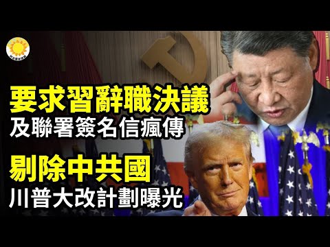 💥💥 剔除中共國！川普大改計劃曝光🔥🔥 要求習辭職決議及聯署簽名信！網瘋傳；💥💥習近平會不會政治自絕？他只有1個辦法⚡⚡ 德總理蕭茲信任投票未過關 國會將解散【阿波羅網CA】