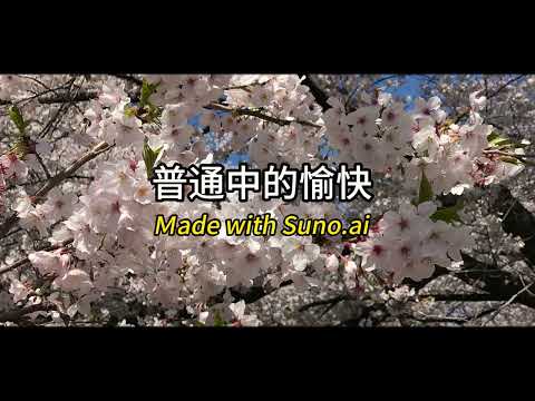 每日一曲：普通中的愉快  我好想念#東京 #櫻花 #櫻花綻放中