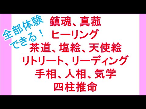 和のスピリチュアリティまるごと色々体験してみませんか？