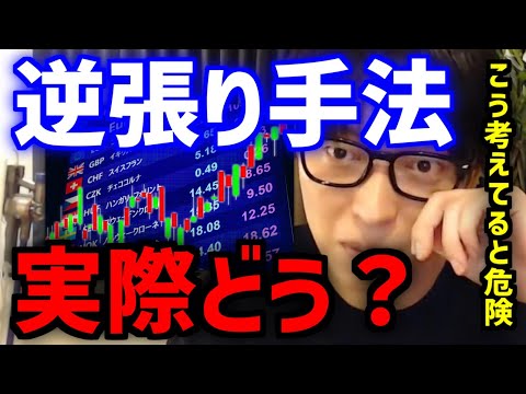 【テスタ】※逆張りする方必見※Q.逆張り手法って実際どうなんですか？【きりぬき/手法/順張り/逆張り】