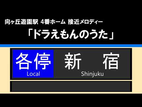 【接近放送】#4 各停 新宿 8両＠向ヶ丘遊園