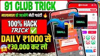 New Big Small Game Prediction Trick | 91 Club Big Small Trick | 91 Club Kaise Khele | 91 Club Hack