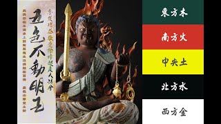 聖尊蓮生活佛首傳五色不動明王不共大法 - 《不動明王心咒》 《Acalanatha Heart Mantra》