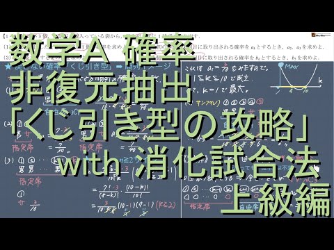 数A 確率 1-9｢非復元抽出（くじ引き型）の攻略｣ with消化試合 上級編