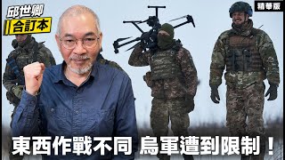 東西作戰不同烏軍遭到限制！【邱世卿合訂本•邱世卿】