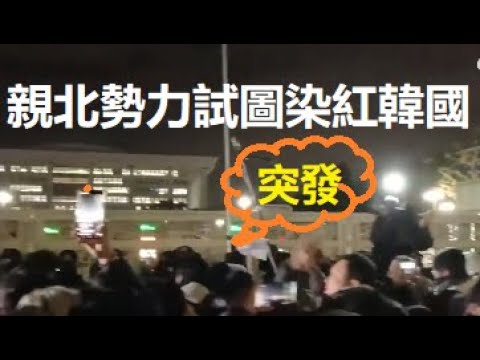 養癰遺患？突發，韓國反對派親北勢力鼓動民衆衝擊國會，意在顛覆韓國總統尹錫悅政權...... xiao feng news world