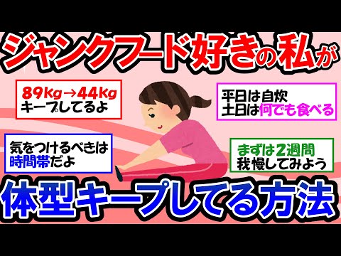 【ガルちゃん 有益トピ】ジャンクフード、甘い物が大好きな人のダイエット＆体型維持の方法！80kg台から驚異の40kg台！運動なしでも痩せることは可能なのか！？【ゆっくり解説】