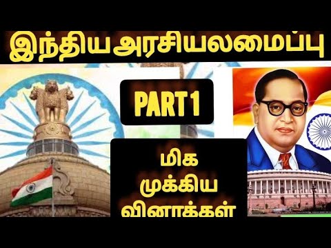 Indian polity|இந்திய அரசியலமைப்பு முக்கிய 20 வினாக்கள் |indian Constitution part- 1 #tnpsc #mhcexam