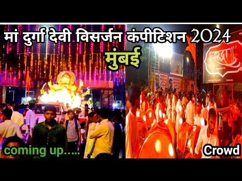 देखिए मुंबई में कैसे होते है दुर्गा देवी कि विसर्जन 2024 || Mumbai Biggest devi visarjan 2024 trend