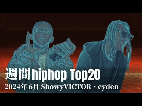 【日本語ラップ】週間hiphopランキング(6.23〜6.30) 2024年(最新)