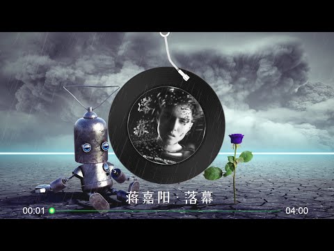 【落幕】蒋嘉阳 - 最新歌曲 （你是我与生俱来 无所不在的爱 却被结局打败 手放开 献上谢幕独白）高音质LRC歌词|  New Chinese Songs in September 2021