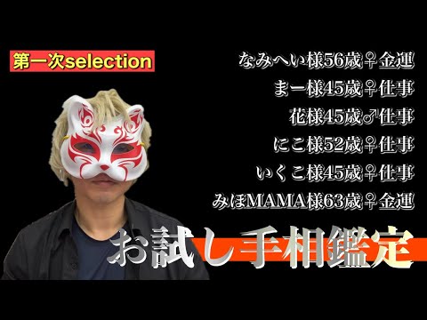 【お試し手相鑑定】なみへい様、まー様、花様（代理）、にこ様、いくこ様、みほMAMA様 #手相  #手相占い  #開運  #スピリチュアル  #占い  #金運  #雑学  #運勢 #運気