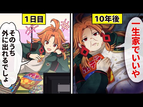 【アニメ】10年間、外出自粛し続けるとどうなるのか？ 【漫画動画】