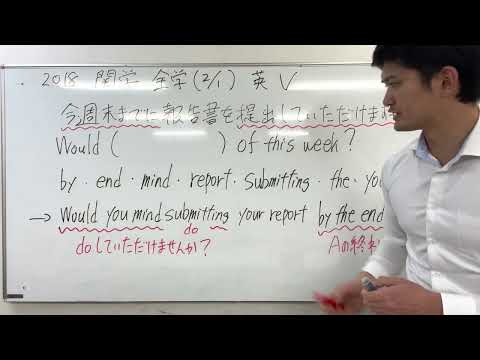 【語句整序・並べ替え問題解説】「～していただけませんか？」というお願い表現を「Would you mind doing~」で表す【関西学院大学】