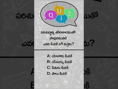 🤔పరిశుద్ధాత్మ #quiz #bibleverse