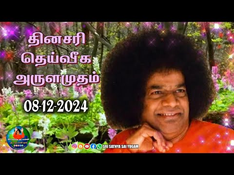 08-12-2024 | ஶ்ரீ சத்ய சாயிபாபா–தினசரி தெய்வீக அருளமுதம் | SRI SATHYA SAI BABA | Thought for the Day