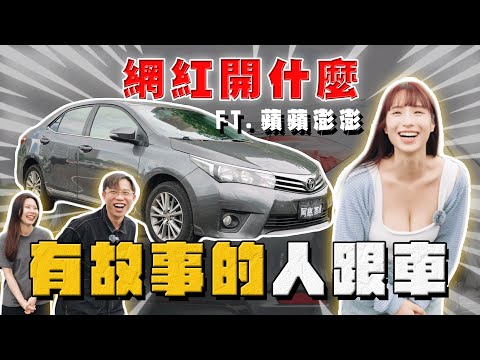 【中古車大揭秘】你們敲碗的來了！每集女來賓的車都很有故事⋯ 大撞Altis @pinpinponpon627