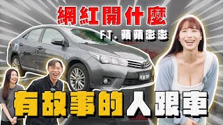 【中古車大揭秘】你們敲碗的來了！每集女來賓的車都很有故事⋯ 大撞Altis @pinpinponpon627