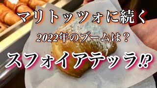 マリトッツォの次はスフォイアテッラ！　2022年日本で流行るイタリアのドルチェ