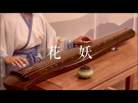 古琴版刀郎《花妖》Guqin。