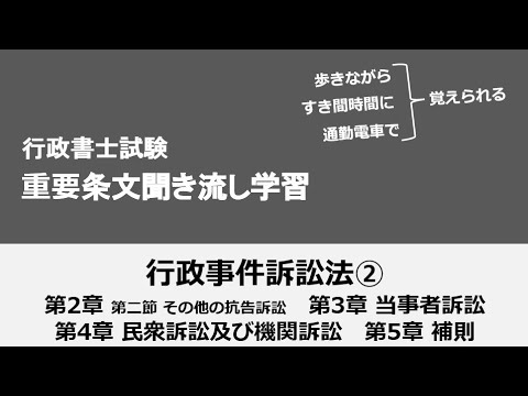 行政書士条文聞き流し（行政事件訴訟法②）