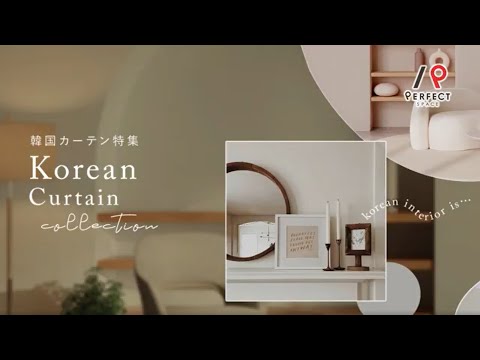 韓国カーテン＿パーフェクトスペース カーテン館