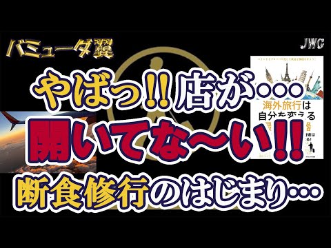 【調べよう！】食事抜きに！？営業時間は事前に下調べを！