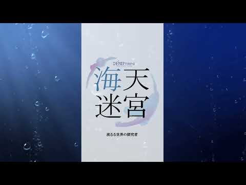 エモクロアTRPG「海天迷宮‐流るる世界の探求者‐」シナリオ　トレーラーPV