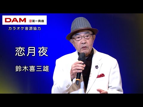 恋月夜(小田純平) ◆ 鈴木喜三雄 ◆カラオケスタジオとも 23 周年