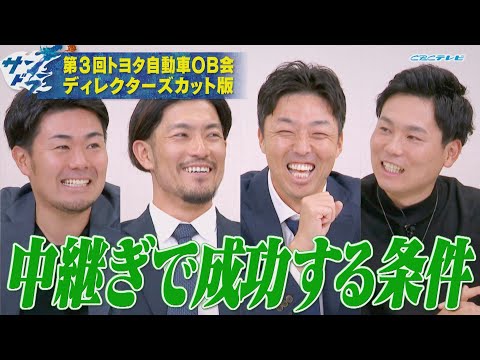 第３回トヨタ自動車OB会ディレクターズカット版③「中継ぎで成功する条件とは!?」吉見一起＆祖父江大輔＆木下拓哉＆栗林良吏