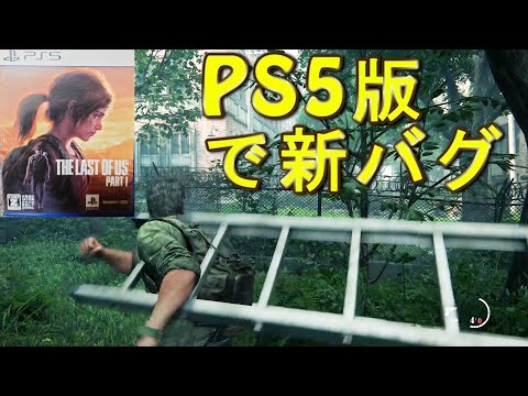 PS5版で新しいバグ誕生してて　草【The Last of Us Part I】ラストオブアス　パート１