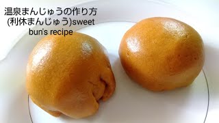 〖誰でも作れる！〗温泉まんじゅうの作り方/こんなに簡単なの!?/利休饅頭/How to make Manju(sweet bun)#温泉まんじゅう#japanesefood