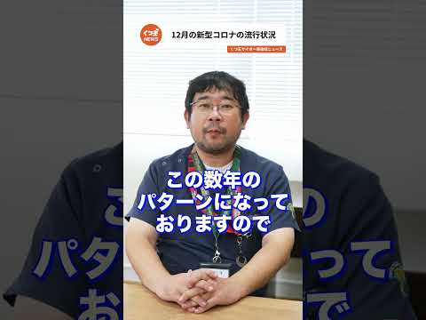 2024年12月のコロナウイルス感染状況！最新情報をお届け【感染症ニュース】