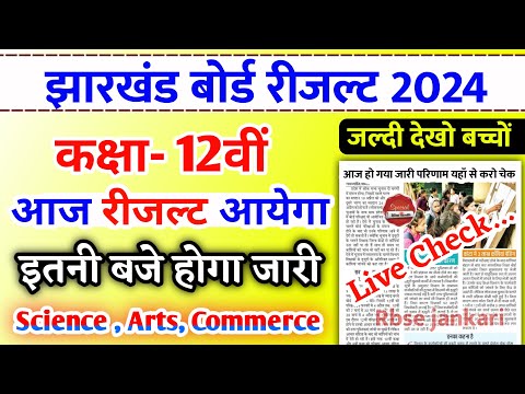 Class 12 आर्ट्स साइंस कॉमर्स Result | Class 12 result 2024 | Jac Board result 2024 | jac result 2024