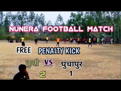 FREE PENALTY KICK ‼️ नुनेरा FOOTBALL टूर्नामेंट ‼️ कुन्नी & घुंचापुर