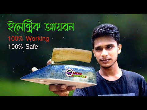 How To Make electrical iron Press At Home | ইলেকট্রিক আয়রন/ইস্ত্রি তৈরি খুব সহজেই,কাপড় ইস্ত্রি মেশিন