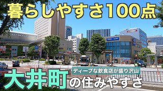 全てが”ちょうど良い”街「大井町」の住みやすさ｜完璧な住環境・ディープな飲食店街【品川区の中心地】