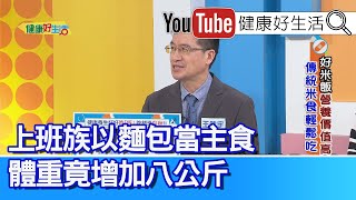 王健宇：【米食】飲食均衡「吃飯」有學問！「各種穀米」更多營養！冷飯「抗性澱粉」好處多，聰明吃，助控血糖！上班族以「麵包」為主食，體重竟「暴增」八公斤！血糖也變高 【健康好生活】