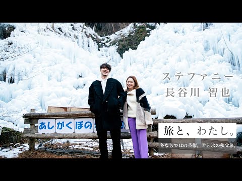 【travel story】冬ならではの芸術。雪と氷の秩父旅。