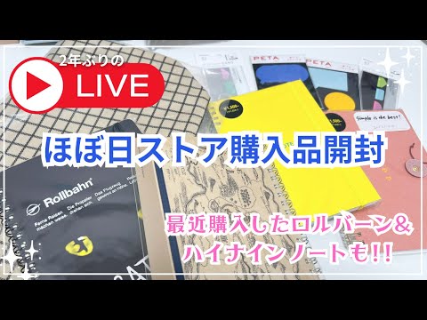 2年ぶりライブ配信！ほぼ日購入品開封など✨劇団四季ロルバーンやハイナインノートを紹介❣️