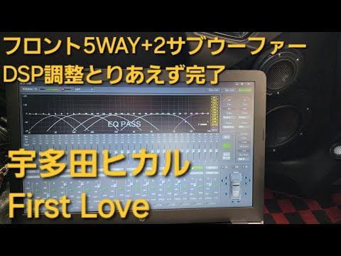 宇多田ヒカル　First Love　カーオーディオ　DSP調整とりあえず完了後の音質