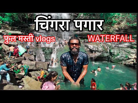 चिंगरा पगार वॉटरफॉल॥ में फुल मस्ती 😂YO RUDRA VLOGS &TUSHAR #yorudravlogs