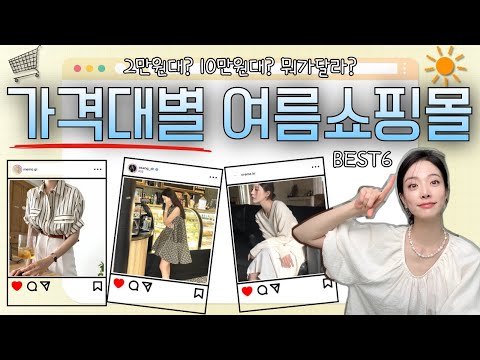 💥자체제작은 비싸다구요?🤔 2만원대부터 10만원대까지! 한여름, 뽕뽑기 좋은 여름 쇼핑몰 BEST6🩷 - 유어메모, 크렘므, 클로스튜디오, 베리유, 아상, 브론