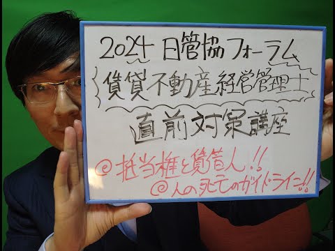 2024賃貸不動産経営管理士　日管協フォーラムの直前対策講座で話しきれなかったことをお話しします。抵当権と賃借人、人の死の告知に関するガイドライン