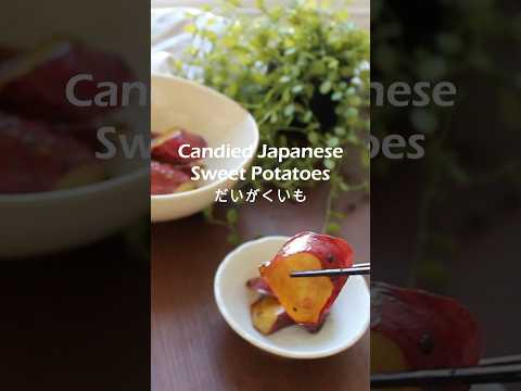 Candied Japanese Sweet Potato#japaneserecipe #japanesekitchen #food #recipe #easyrecipe