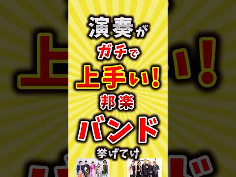 【コメ欄が有益】演奏がガチで上手い邦楽バンド挙げてけ【いいね👍で保存してね】#昭和 #平成 #shorts