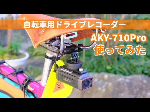 「自転車にもドライブレコーダーが必要な時代！！」自転車用ドライブレコーダー AKEEYO AKY-710Proを紹介するよ。