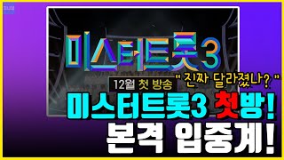 [저작권이슈 삭제처리]미스터트롯3 첫방송 같이보기! (시청후기)